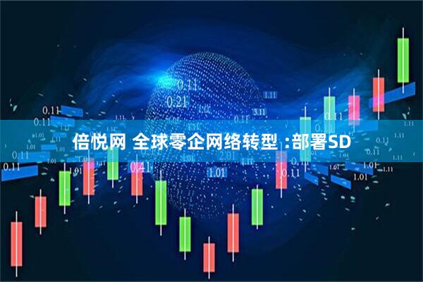 倍悦网 全球零企网络转型 :部署SD
