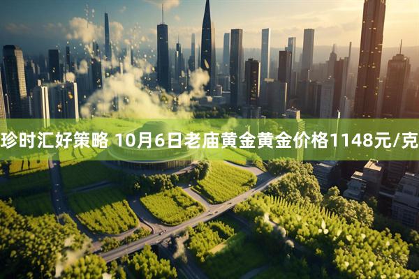 珍时汇好策略 10月6日老庙黄金黄金价格1148元/克